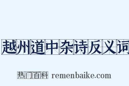 越州道中杂诗反义词是什么意思的图片